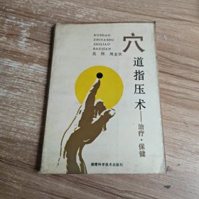 穴道指压术:治疗、保健