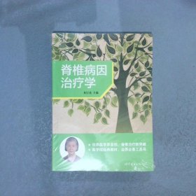 脊椎病因治疗学