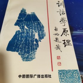 训诂学原理