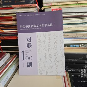 对联100副 历代书法名家草书集字丛贴