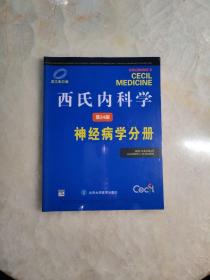 西氏内科学（第24册）：神经病学分册（英文影印版）