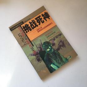 挑战死神:记战斗在菲律宾日战区的美国特工