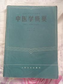 【全国中等卫生学校教材 中医学概要（供医士、妇幼医士专业用）】