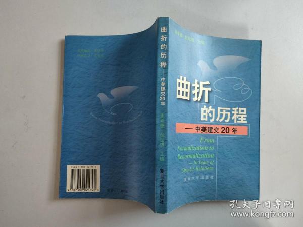 曲折的历程:中美建交20年