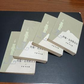 约翰 克利斯朵夫一 二 三 四 (全4册) 约翰 克利斯朵夫