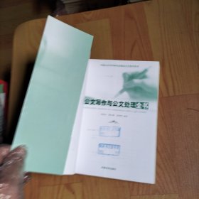 中国公文写作研究会精品公文图书系列：公文写作与公文处理全书