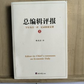 总编辑评报（上）