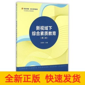 新視域下綜合素質教育(第2版復旦卓越育興系列教材)
