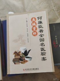 何廉臣著全国名医验案类编赏析