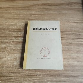 越南人民抗法八十年史