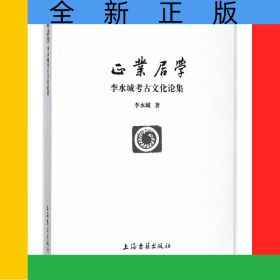 正業(yè)居學(xué)(李水城考古文化論集)/北京大學(xué)震旦古代文明研究中心學(xué)術(shù)叢書