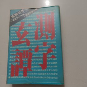 测字玄谭