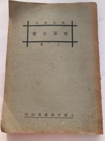 民国 珠算全书 上卷