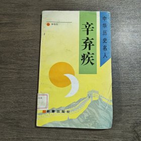 中华历史名人辛弃疾