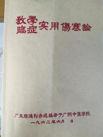 【复印件】教学临症实用伤寒论(1962年手抄本)
学习交流用好书