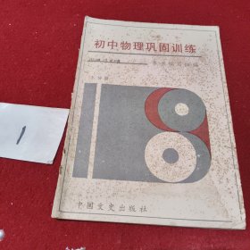 初中物理巩固训练