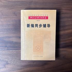 中日交流标准日本语新编同步辅导.初级