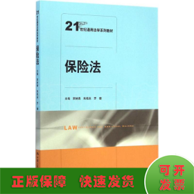 保险法/21世纪通用法学系列教材