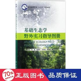 基础生态学野外实习指导图册