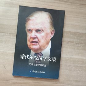 蒙代尔经济学文集（第五卷）：汇率与最优货币区