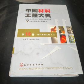 中国材料工程大典（第16卷上）（材料表面工程）（精）