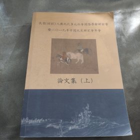 色目（回回）人与元代多元社会国际学术研讨会 暨二0一九年中国元史研究会年会 论文集（上）