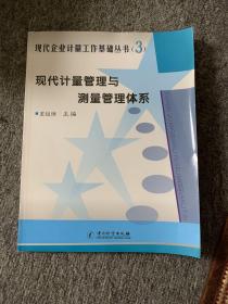 現(xiàn)代計(jì)量管理與測(cè)量管理體系