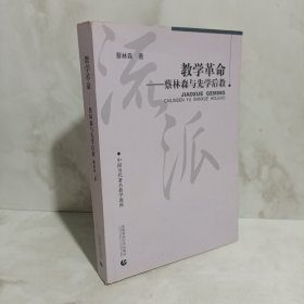 教学革命：蔡林森先学后教