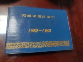 河南省偃师高中校友纪念册1952---1968