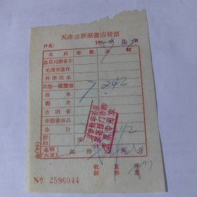 天津市新华书店发票，1965年9月