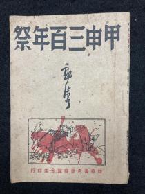 甲申三百年，郭沫若，1945年