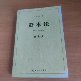 资本论（全三册）