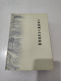 《管锥编》与杜甫新解 全新，库存3本