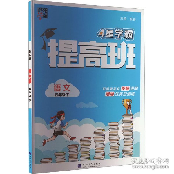 24春 小学提高班 语文 五年级5年级下册 人教版部编版统编版