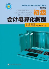 【正版书籍】初级会计电算化教程(第四版)