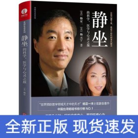 静坐的科学、医学与心灵之旅