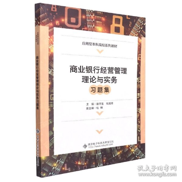 商业银行经营管理理论与实务习题集