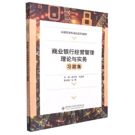 商业银行经营管理理论与实务习题集