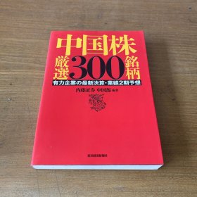 中国株厳选３００铭柄 有力企业【实物拍照现货正版】