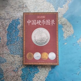 中国硬币图录 2012修正版 彩铜版 印量1980册