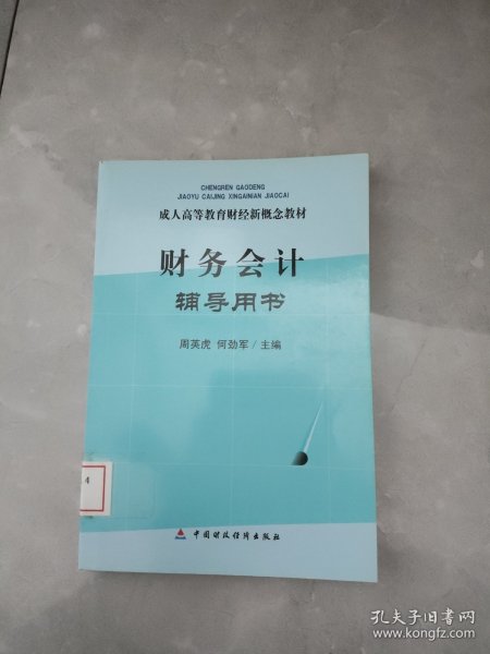 成人高等教育财经新概念教材：财务会计辅导用书