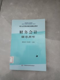 成人高等教育财经新概念教材：财务会计辅导用书