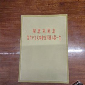 周恩来同志 为共产主义事业光辉战斗的一生