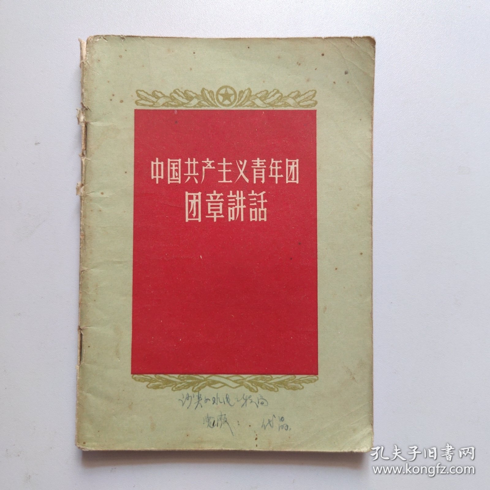 中国共产主义青年团团章購话