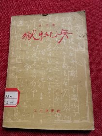 方志敏狱中纪实