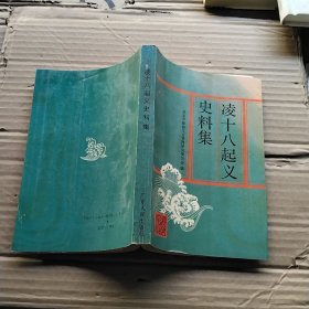 凌十八起义史料集