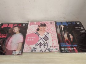 乒乓世界2018年10,11,12（三本合售）