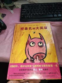 挖鼻孔的大英雄：世界精选幽默图画书未开封