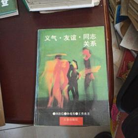 義氣友誼同志關(guān)系