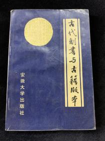 古代刻书与古籍版本（印2000册）